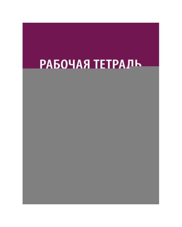 Дополнительное изображение книги «Рабочая тетрадь по дисциплине "Судебная медицина" для студентов педиатрических факультетов медицинских вузов Учебное пос»