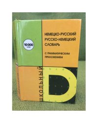 Немецко-русский русско-немецкий словарь для школьников с грамматическим приложением