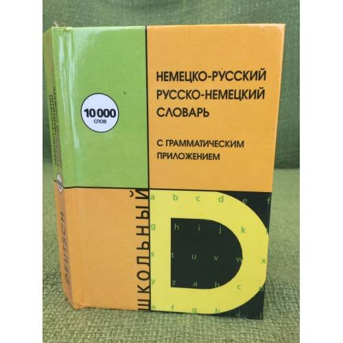 Немецко-русский русско-немецкий словарь для школьников с грамматическим приложением