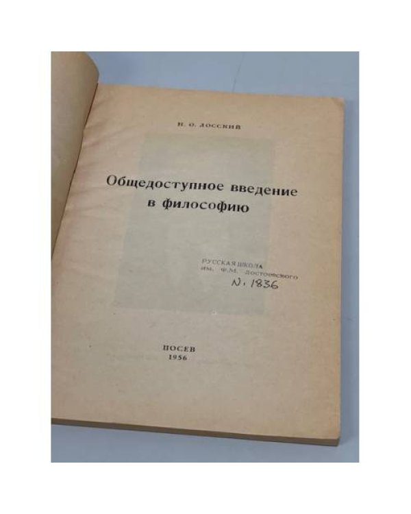Дополнительное изображение книги «Общедоступное введение в философию»