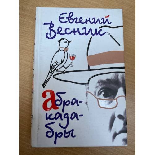 Абракадабры