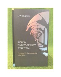 Записки университетского профессора. Историко-философские мемуары