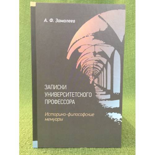 Записки университетского профессора. Историко-философские мемуары