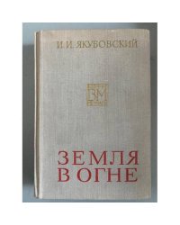 Земля в огне 