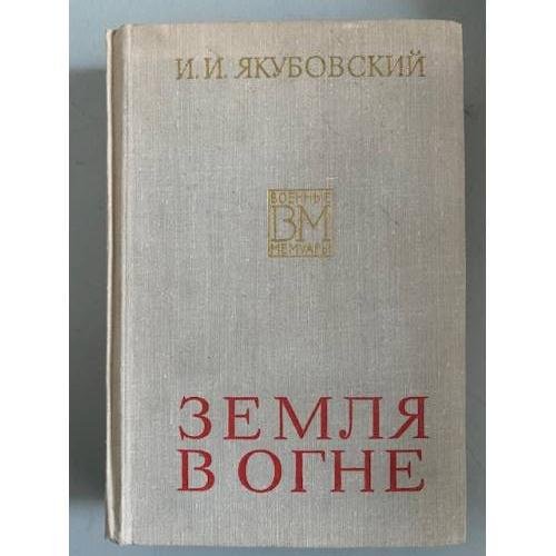 Земля в огне 