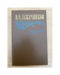 Последний Новик