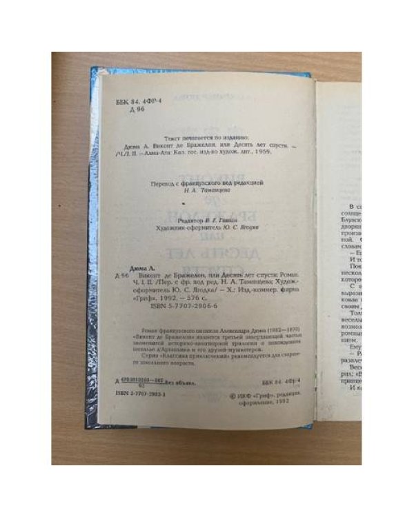 Виконт де Бражелон, или Десять лет спустя. В трех томах. Том 1