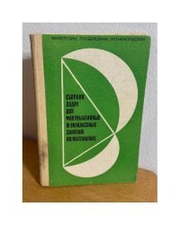 Сборник задач для факультативных и внеклассных занятий по математике. Книга для учителя
