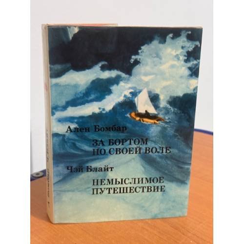 За бортом по своей воле. Немыслимое путешествие