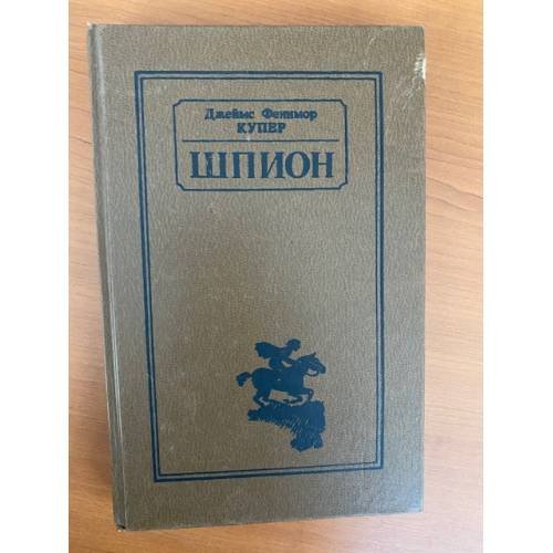 Обложка книги «Шпион» — Купер Джеймс Фенимор, ISBN 5788007917