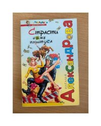 Страсти ниже плинтуса