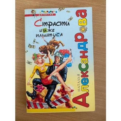Страсти ниже плинтуса