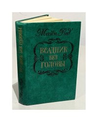 Всадник без головы