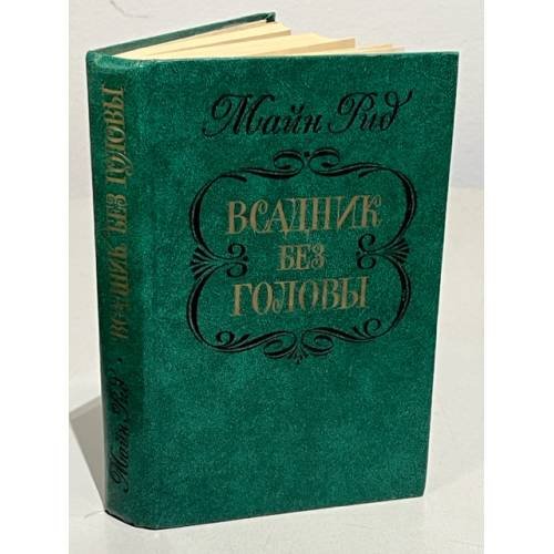 Обложка книги «Всадник без головы» — Майн Рид