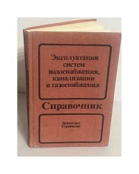 Эксплуатация систем водоснабжения, канализации и газоснабжения. Справочник.