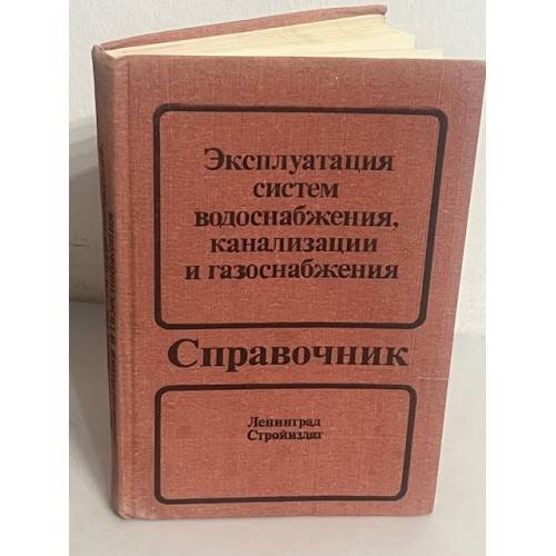 Эксплуатация систем водоснабжения, канализации и газоснабжения. Справочник.