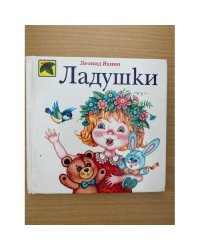 Ладушки