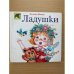 Ладушки