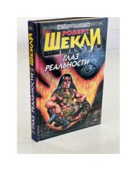 Роберт Шекли. Глаз реальности