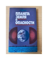 Планета Земля в опасности 