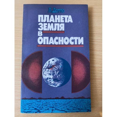 Планета Земля в опасности 