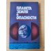 Планета Земля в опасности 