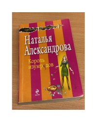 Король изумрудов