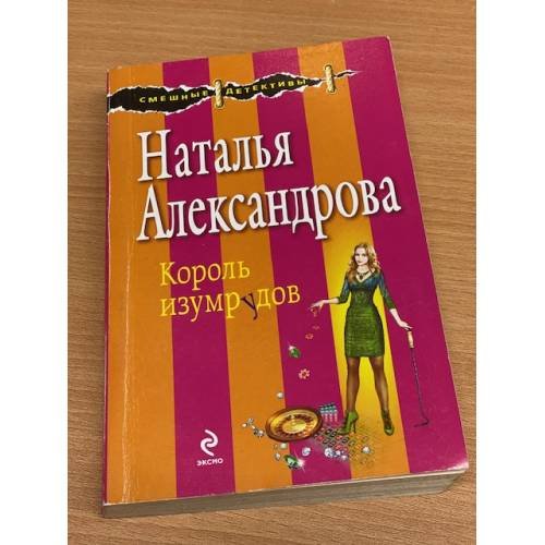 Король изумрудов