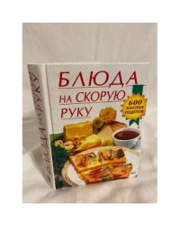 Блюда на скорую руку