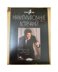 Манипулирование встречами. Как добиться чего Вы хотите, когда Вы этого хотите