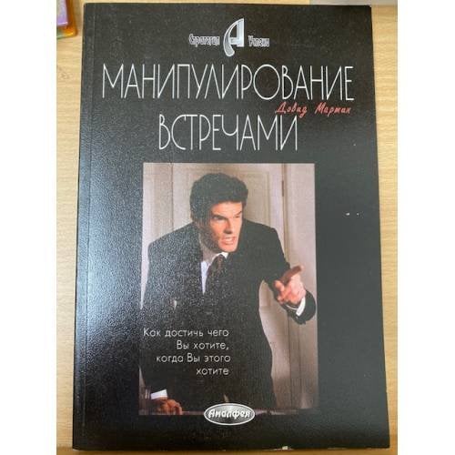 Манипулирование встречами. Как добиться чего Вы хотите, когда Вы этого хотите