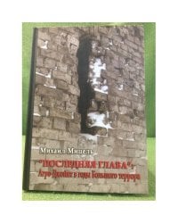 "Последняя глава": Агро-Джойнт в годы Большого террора