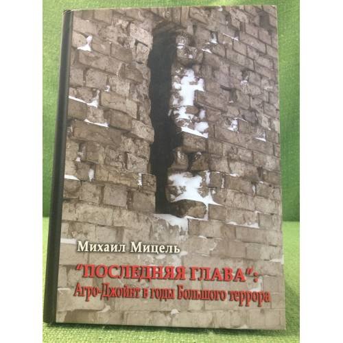 "Последняя глава": Агро-Джойнт в годы Большого террора