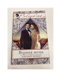 Верная жена
