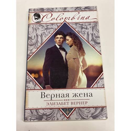 Верная жена