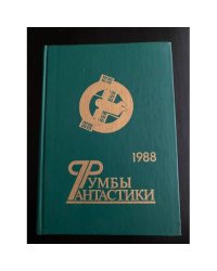 Румбы фантастики. Сборник. 1988