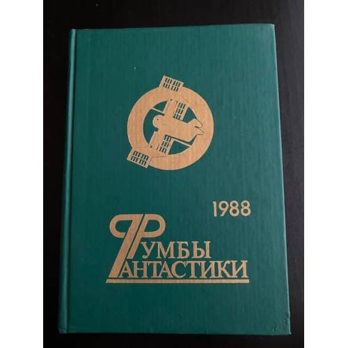 Румбы фантастики. Сборник. 1988