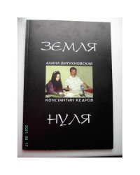Земля нуля (L)