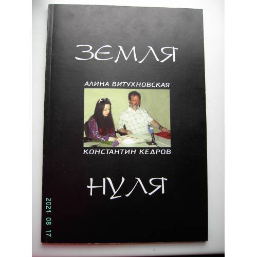 Обложка книги «Земля нуля (L)» — Алина Витухновская, Константин Кедров, ISBN 5758804061