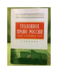 Уголовное право России: Общая и особенная части. Учебник