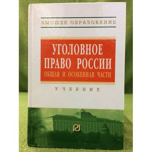Уголовное право России: Общая и особенная части. Учебник