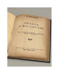 Правда о масонстве  (Ответ на книгу В. Иванова - "Православный мир и масонство")