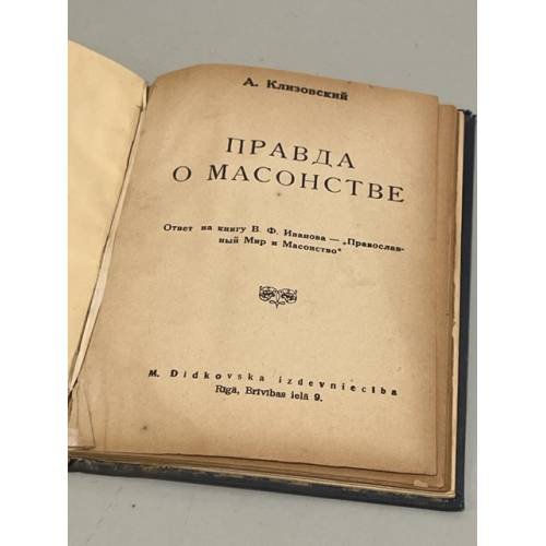 Правда о масонстве  (Ответ на книгу В. Иванова - "Православный мир и масонство")