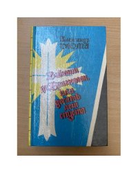 Виконт де Бражелон, или Десять лет спустя. В трех томах. Том 1