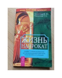 Жизнь напрокат
