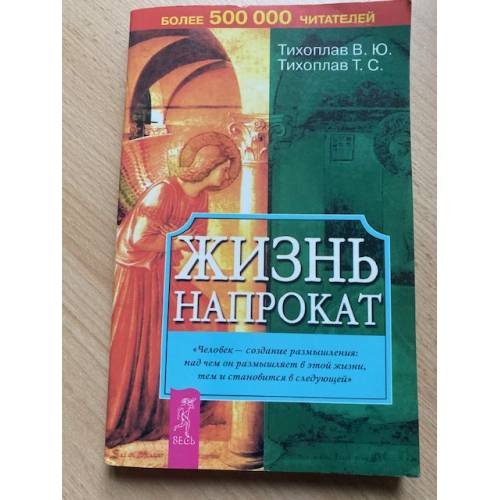Жизнь напрокат