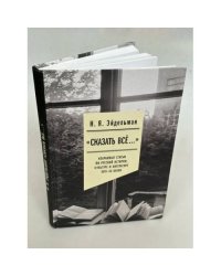 «Сказать всё…»: избранные статьи по русской истории, культуре и литературе XVIII–XX веков