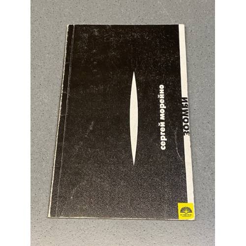 Обложка книги «Зоомби» — Сергей Морейно
