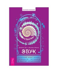 Звук глубокий опыт пения, тонинга, музыки и частот исцеления