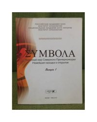 Ʃyмвола.Античный мир северного Причерноморья. Новейшие находки и открытия. Вып. 1